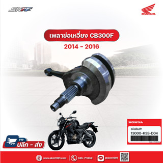 เพลาข้อเหวี่ยง รถรุ่น CB300F  แท้ศูนย์ HONDA (13000-k33-d04)