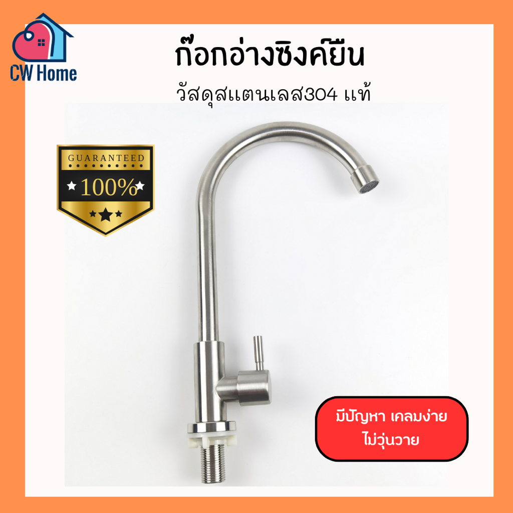 ก๊อกอ่างซิงค์ยืน304 ก๊อกอ่างล้างจานสเเตนเลส304 รุ่นตัวหนัก รุ่นส่งห้าง (ก๊อกซิงค์ไม้ขีดB03)