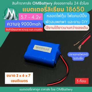 [18650] 3.7v - 4.2v 3 ก้อน 9000mah+BMS +ปลายสายไม่มีปลั๊ก แบตลิเธียมไออ้อน แบตโซลาเซลล์ ไฟตุ้ม DIY พัดลมพกพา OMB