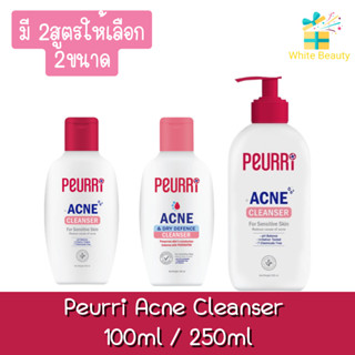 Peurri Acne Cleanser 100ml / 250ml. เพียวรี ออล แอคเน่ คลีนเซอร์ 100มล / 250มล.