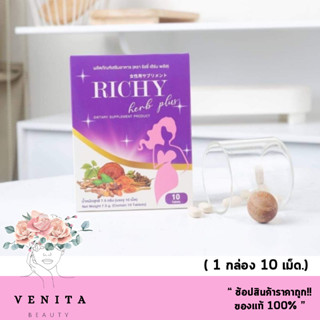 Richy Herb Plus ริชชี่ เฮิร์บ พลัส อาหารเสริมผู้หญิง บำรุงภายใน  ( 1กล่อง / 10 เม็ด.)