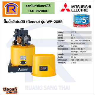 MITSUBISHI (มิตซูบิชิ) ปั้มน้ำอัตโนมัติ ขนาด 200 วัตต์ (150W) รุ่น WP-205R (9141071)