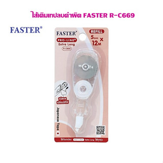 ไส้เทปลบคำผิด FASTER R-C669 (ใช้กับเทปลบคำผิด รุ่น C-669)