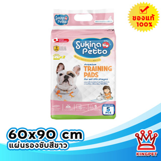 Sukina Petto Training Ped 60x90 cm. (5 Pcs./Pack) แผ่นฝึกขับถ่ายสำหรับสัตว์เลี้ยง ขนาด 60x90 บรรจุ 5 ชิ้น