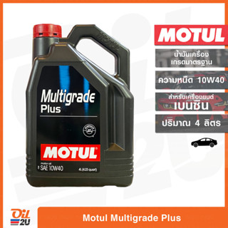 น้ำมันเครื่องสำหรับรถยนต์ เกรดมาตรฐาน เครื่องยนต์เบนซิน Motul MULTIGRADE PLUS 10W40 SP 4L