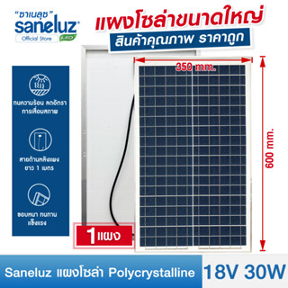 Saneluz แผงโซล่าเซลล์ 18V 30W Polycrystalline สามารถเลือกสั่งได้ 2 แบบ คือ (สายยาว 1 เมตร) และ (สายยาว 4 เมตร+สายคีบแบต)