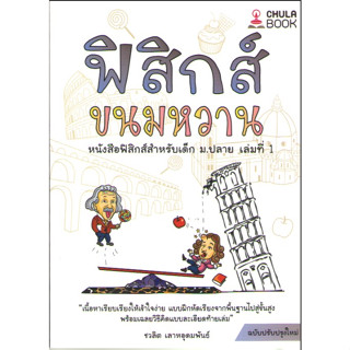 Chulabook 9786166033656ฟิสิกส์ขนมหวาน เล่ม 1