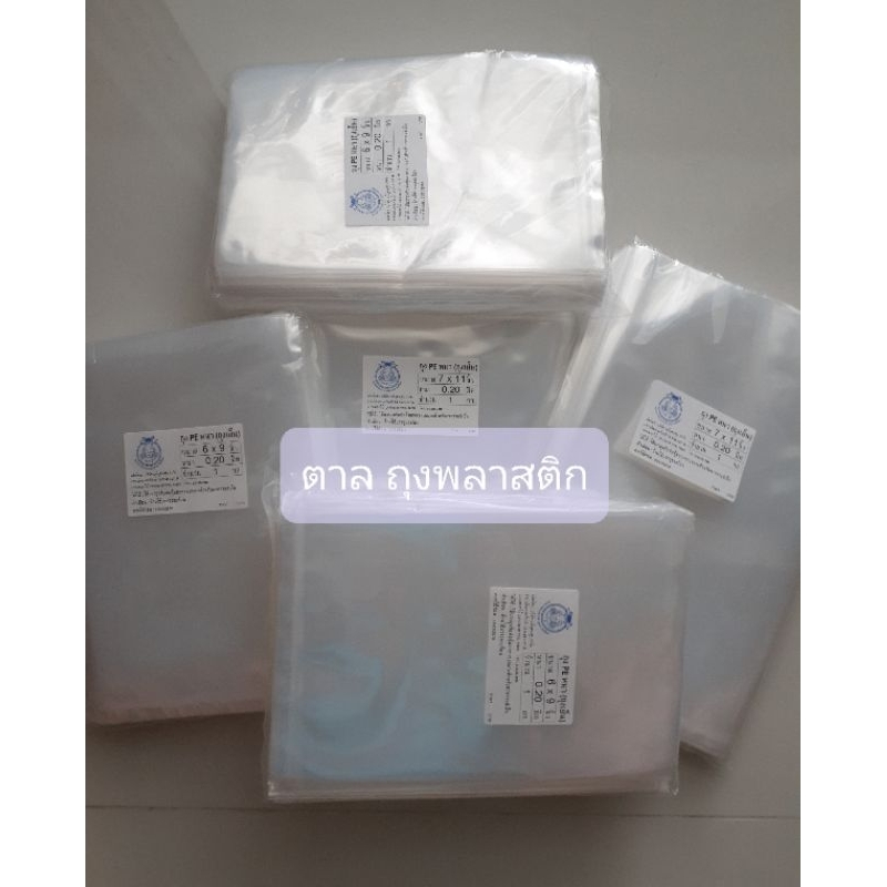 ถุง PE (เย็น) หนา 0.2 มม. ตราปู  ถุงพลาสติกใส ซีลสูญญากาศ  เกรด A  แพ็คละ 1 กิโลกรัม