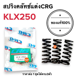 🔥CRGแท้100%🔥สปริงครัช CRG ปีผลิตใหม่ KLX250 สปริงคลัทช์CRG สปริงซีอาจี สปริงcrg