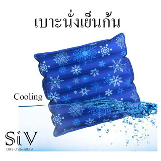 เบาะนั่งเย็นก้น ที่นั่งใส่น้ำ นั่งแล้วรู้สึกเย็นสบาย Cooling ไม่ร้อน รู้สึกนุ่ม เย็น เบาะนั่ง เบาะรองเก้าอี้