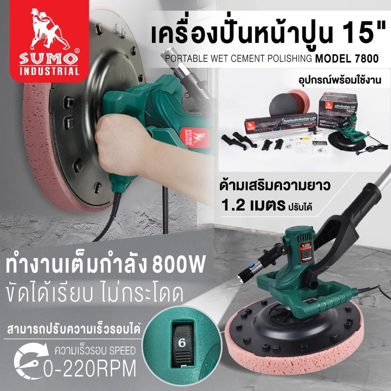 SUMO 7800 เครื่องขัดหน้าปูน สีเขียว 15 นิ้ว สำหรับงานฉาบเรียบเนียน
