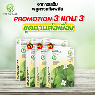 เซตพิเศษสุดคุ้ม 3 แถม 3 กล่อง ผลิตภัณฑ์เสริมอาหาร EV9 พลูคาวสกัดพลัส EV9​ Plukaow Extract Plus