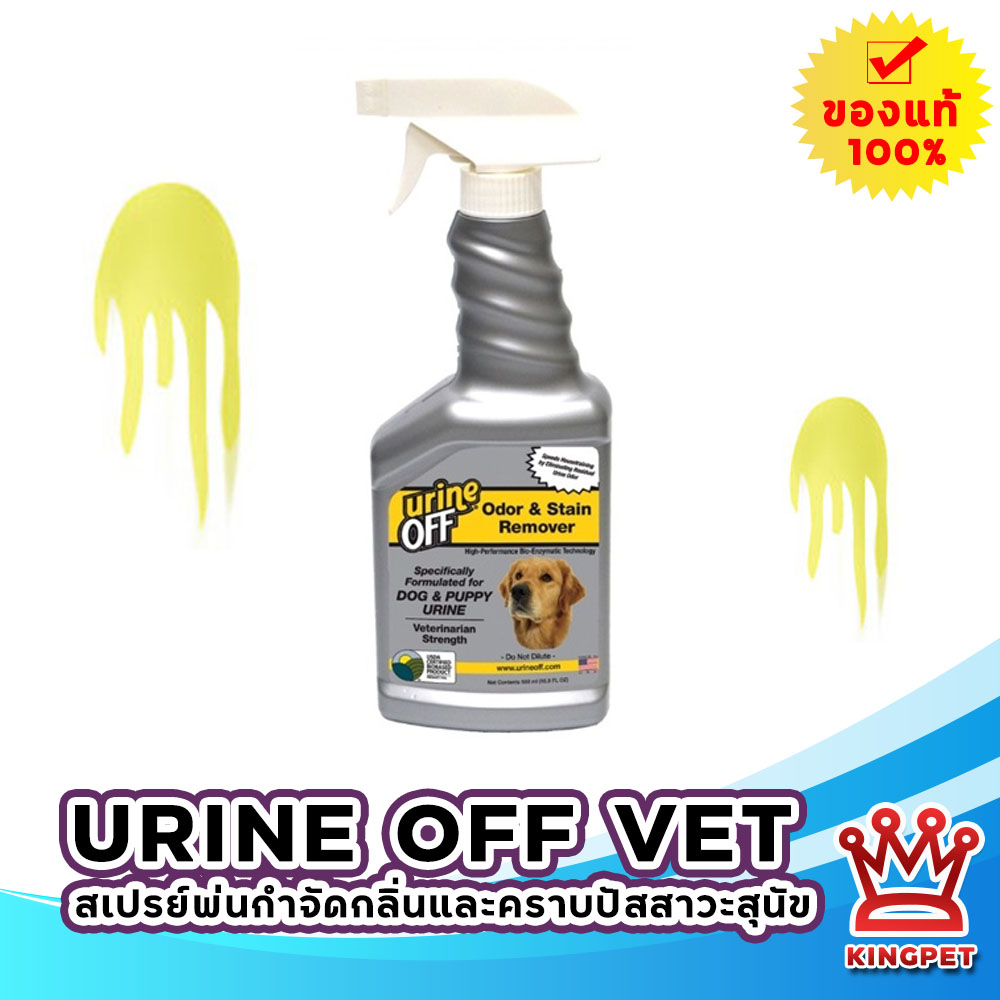 Urine Off VET DOG and Puppy 16.9 oz Strength Odor & Stain Remover สเปรย์กำจัดกลิ่นฉี่ กลิ่นไม่พึงประ