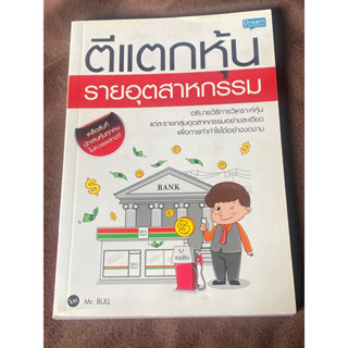 ตีแตกหุ้นรายอุตสาหกรรม : ผู้เขียน Mr. Bull (มิสเตอร์บูล)