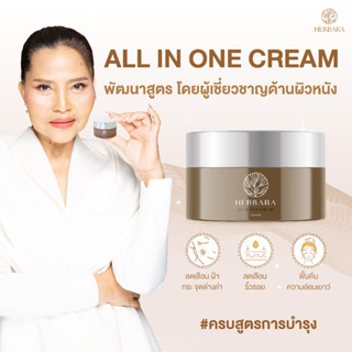 Herbara All in One cream ครบสูตรการบำรุง ลดรอยสิว ฝ้า ขจัดความหมองคล้ำ เผยผิวขาวกระจ่างใส