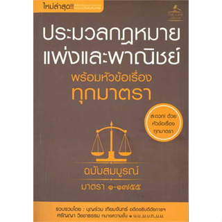 หนังสือประมวลกฎหมายแพ่งและพาณิชย์ พร้อมหัวข้อฯหนังสือเล่มไทย กฎหมาย กฎหมายแพ่งและพานิช