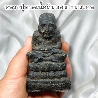 MUT[88]หลวงปู่ทวดเนื้อดินว่าน หน้าตัก 2 นิ้ว สุดยอดแห่งการรวมผงเนื้อว่านต่างๆตามตำรามารอเป็นรูปหลวงพ่อศักดิ์สิทธิ์นัก