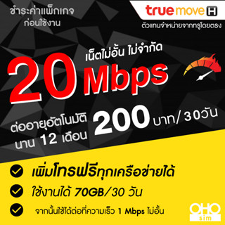 ซิมเทพทรู True เน็ตไม่อั้น 20 Mbps (เน็ตอย่างเดียว 70GB) + 1 Mbps ไม่อั้น (จำกัดทั้งร้านไม่เกิน 1 ซิม ต่อ 1 ท่าน)