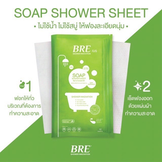 ผ้าอาบน้ำไม่ใช้น้ำ BRE Soap Shower Sheet ( SET 2 คู่ )