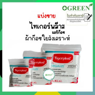 Tigerplast Carigauze Gauze Pad เคริก๊อซ ผ้าก๊อซ ใยสังเคราะห์ ขนาด 2x2,3x3,4x4นิ้ว 10ชิ้น [1 ซอง]