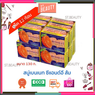 (1แพ็ค12ก้อนส้ม) Bennett Vitamin C &amp; E Soap : เบนเนท สบู่ วิตามิน อี สูตร เพิ่ม วิตามิน ซี