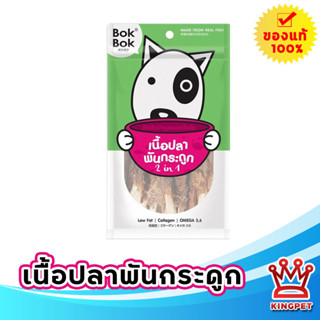 BOKBOK เนื้อปลาพันกระดูก สำหรับสุนัข ขนมสุนัข 150 กรัม