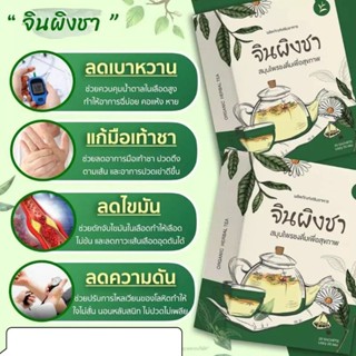 จินผิงชา ชาสมุนไพรเพื่อสุขภาพ ลดเบาหวาน ลดความดัน (1x20 ซองชา)