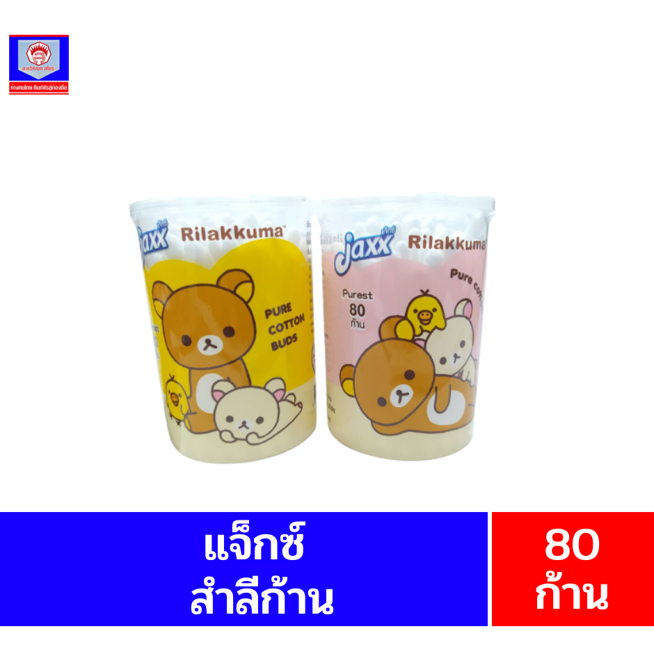 **แพ็คคู่**แจ็กซ์ คอตตอนบัด ลายริลัคคุมะ**สำลีก้าน80ก้าน**กระปุก คละสี