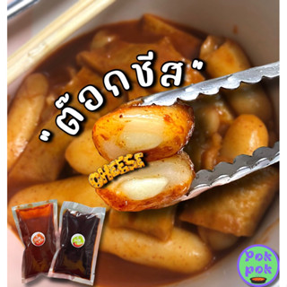 Tteokbokkiต๊อกบกกีสอดใส้ชีสเครื่องแน่นๆราคาถูกสุด!!!(จัดส่งแบบถนอมอาหาร!!)(อิสลามทานได้แบบไม่มีใส้กรอก)