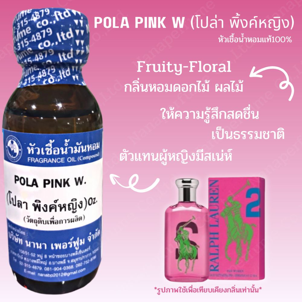 หัวเชื้อน้ำหอม 100%ขนาด30-100ML กลิ่นโปล่าพิ้งค์ หญิง (POLA PINK W)