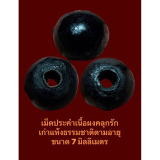 #เม็ดประคำเนื้อผงคลุกรัก เก่าแห้งธรรมชาติตามอายุ ขนาด 7 มิลลิเมตร เก่าเข้มขลังบรรยายด้วยภาพ ( บูชาชุดละ 9 เม็ด 550 บาท)