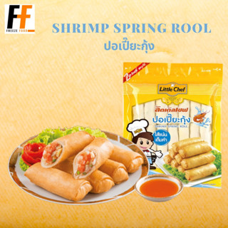 ปอเปี๊ยะกุ้ง ตราลิตเติ้ลเชฟ 1 กิโลกรัม (40ชิ้น) SHRIMP SPRING ROOL