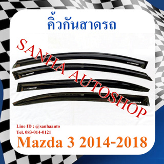 คิ้วกันสาดประตู Mazda 3 BM 4 ประตู และ 5 ประตู ปี 2014,2015,2016,2017,2018