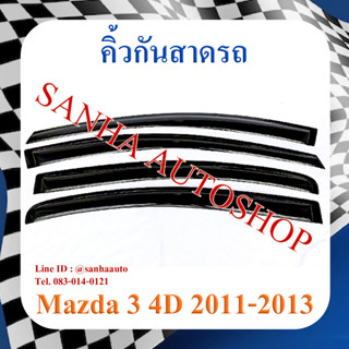 คิ้วกันสาดประตู Mazda 3 BL รุ่น 4 ประตู ปี 2011,2012,2013,2014