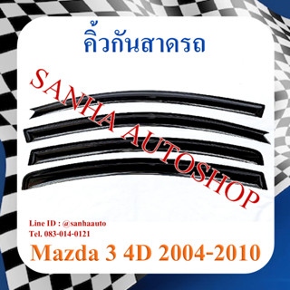 คิ้วกันสาดประตู Mazda 3 BK รุ่น 4 ประตู ปี 2005,2006,2007,2008,2009,2010