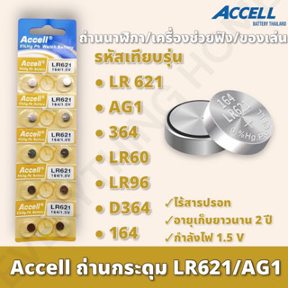 ถ่านกระดุม Accell LR621 1 แผง 10 ก้อน แท้ 💯%