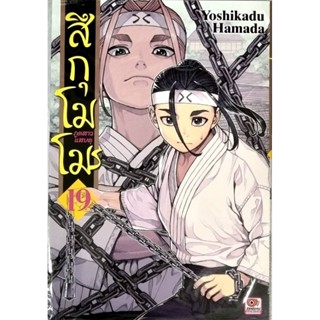 สึกุโมโมะ ภูตสาวแสบดุ  เล่ม 16-19