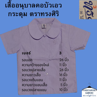 เสื้อนักเรียนอนุบาลหญิง คอบัว ตราทรงศิริ (เฉพาะเสื้ออย่างเดียว) มีบริการชำระเงินปลายทาง