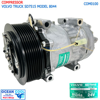 คอมเพลสเซอร์ วอลโว่ ทรัค 8PK 4 หู 24v Sanden แท้ COM0100 Compressor  VOLVO TRUCK SANDEN SD7H15 8044 หัวแปะออกตูด คอมแอร์