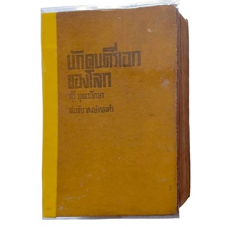 น้กดนตรีเอกของโลก / ทวี มุขธระโกษา, สมชัย พงษ์ทองคำ