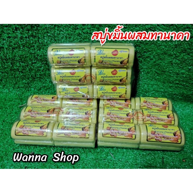 สบู่ขมิ้นผสมทานาคา​ แพ็ค​ 12 ก้อน