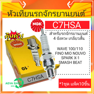 หัวเทียนรถจักรยานยนต์ NGK C7HSA*แพค10ชิ้น