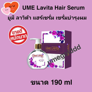 Ume lavita เซรั่มบำรุงผม 1 ขวด