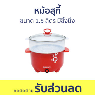 หม้อสุกี้ Kashiwa ขนาด 1.5 ลิตร มีซึ้งนึ่ง KW-107 - หม้อชาบู หม้อสุกี้ชาบู หม้อชาบูเล็กๆ หม้อสุกี้ไฟฟ้า หม้อชาบูไฟฟ้า