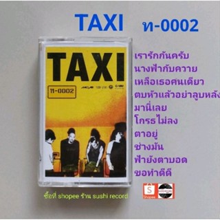 □มือ2 วง TAXI เทปเพลง □อัลบั้ม ท-0002 (ลิขสิทธิ์แท้) (แนว rock)