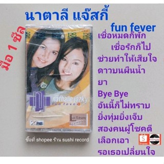 ■มือ1 นาตาลี แจ๊สกี้ เทปเพลง ■อัลบั้ม fun fever (ลิขสิทธิ์แท้) (แนว pop).
■ซีลขาดนิดนึง กล่องมีรอยร้าวตามรูป