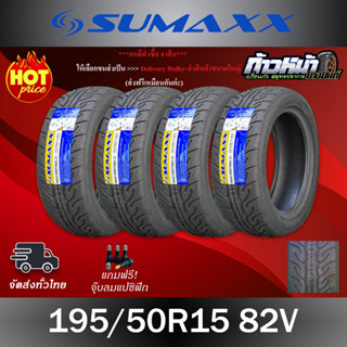 (ส่งฟรี ปี23) 195/50R15 SUMAXX รุ่น MAX DRIFTING Z1 ลาย AD08