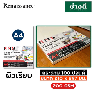 กระดาษวาดเขียน A4 200 แกรม 50 แผ่น Renaissance กระดาษร้อยปอนด์ RNS ผิวเรียบ/หยาบ วาดรูป ดินสอ