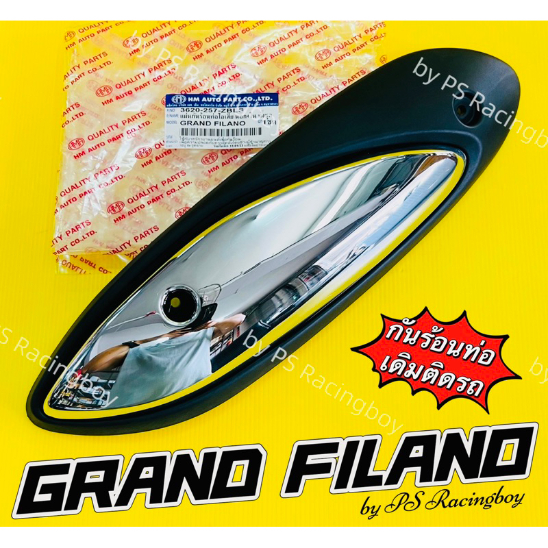 กันร้อนท่อ GrandFilano 2015-2022 ชุด2ชิ้น (ดำด้าน+ชุบ) เดิมติดรถ อย่างดี(HMA) กันร้อนท่อgrandfilano ฝาครอบท่อgrandfilano