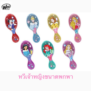 (พร้อมส่ง) WET BRUSH แปรงหวีผมเจ้าหญิงดิสนี่ย์ รุ่นมินิ ขนาดพกพา disney princes mini